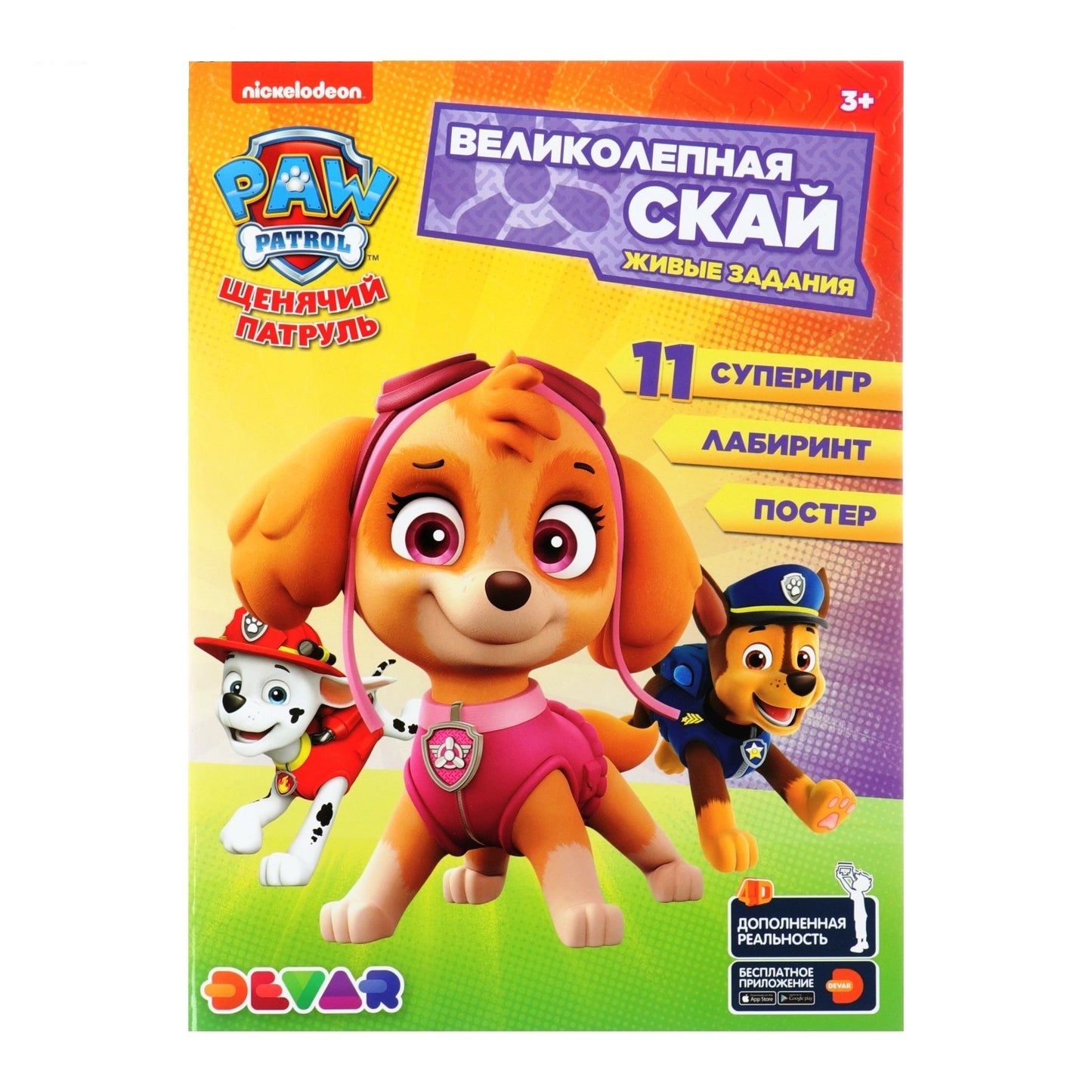 Dévar. Живые задания "Щенячий патруль: Великолепная Скай", А4, мягкая обложка