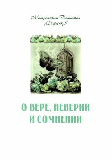 О вере неверии и сомнении