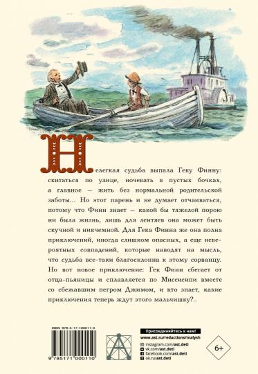 Приключения Гекльберри Финна