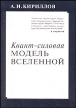 Modèle Квант-силовая Вселенной