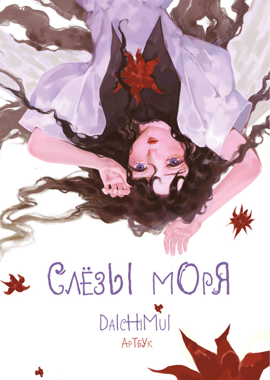 Artbouk. Daichimui. Слёзы моря