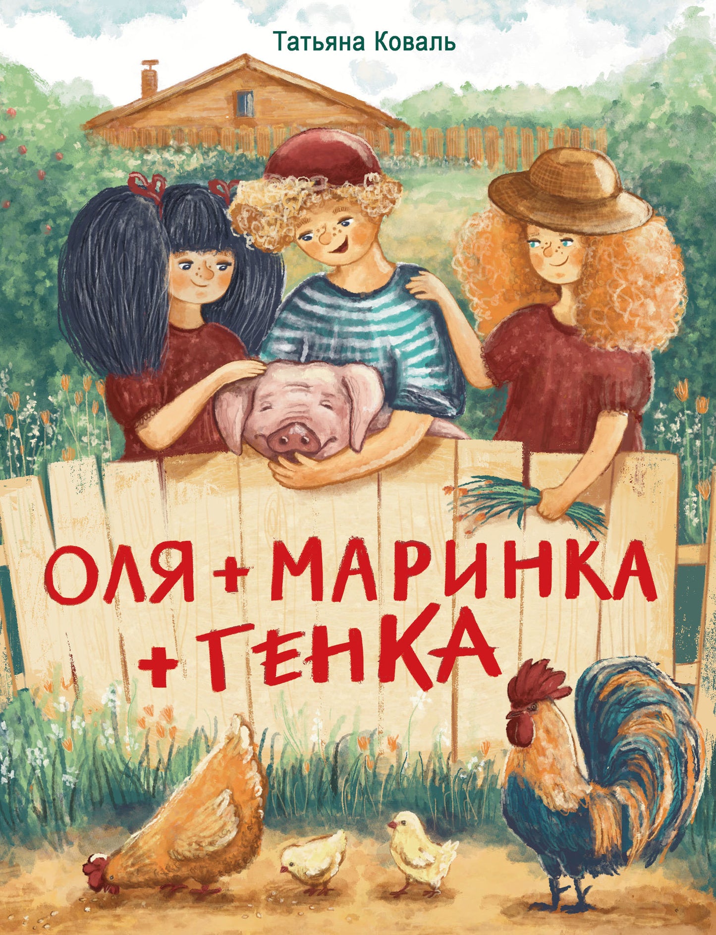 Оля+Маринка+Генка. Детская художественная literatura
