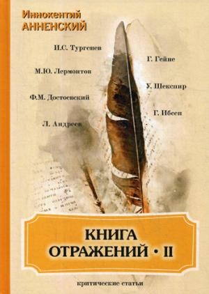 Книга отражений 2: критические статьи