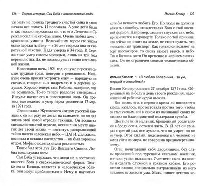 О жизни выдающихся людей. Связь науки и религии