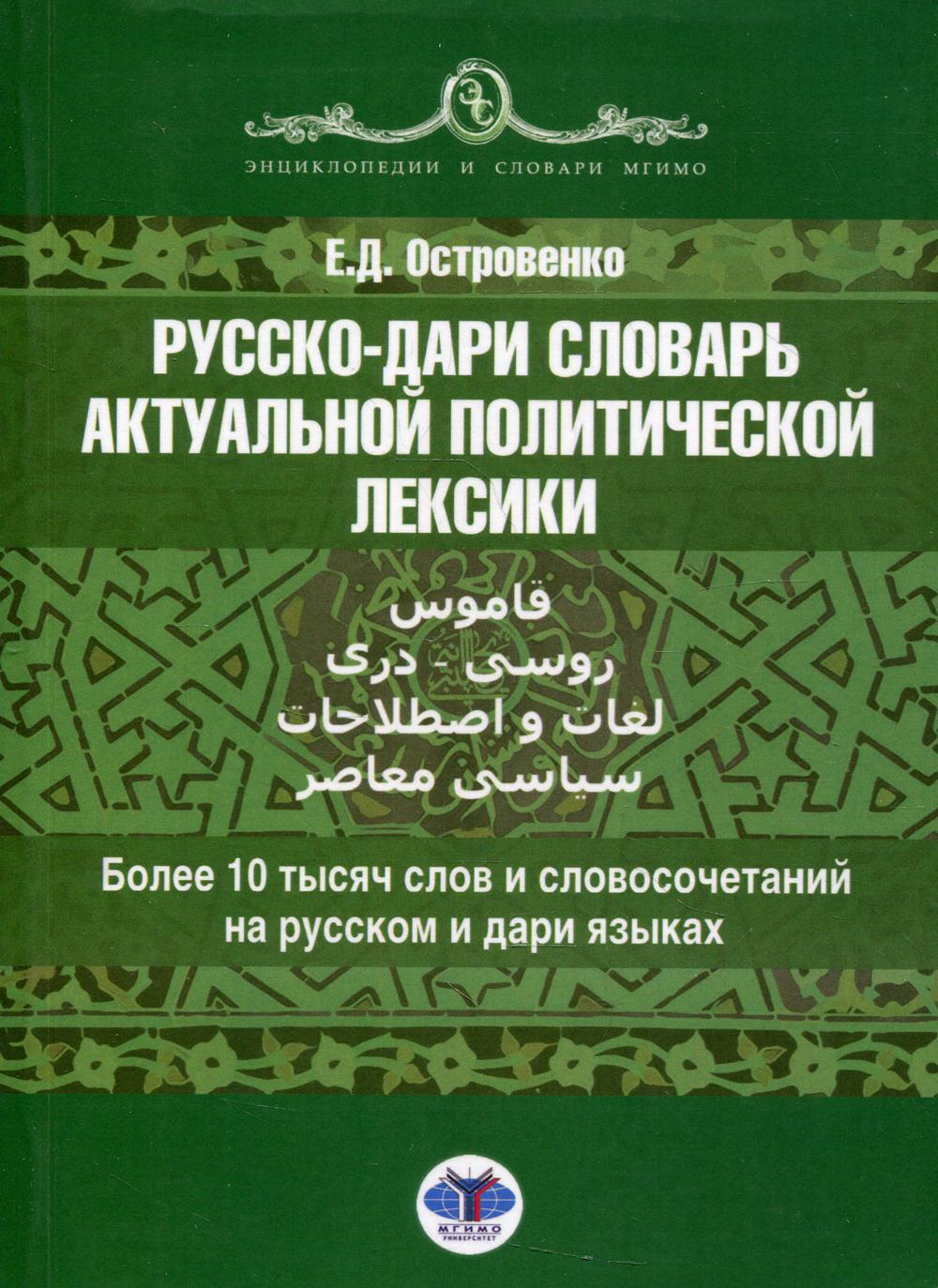 La langue russe-slovaque est actuellement politique. قاموس روسی - دری لغات و اصطلاحات سیاسی معاصر : 10 тысяч слов и словосочетаний на русском и дари языках