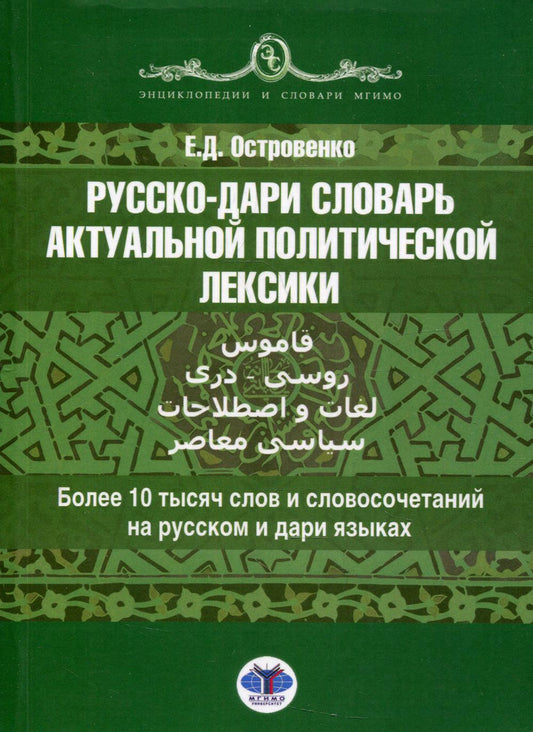 La langue russe-slovaque est actuellement politique. قاموس روسی - دری لغات و اصطلاحات سیاسی معاصر : 10 тысяч слов и словосочетаний на русском и дари языках
