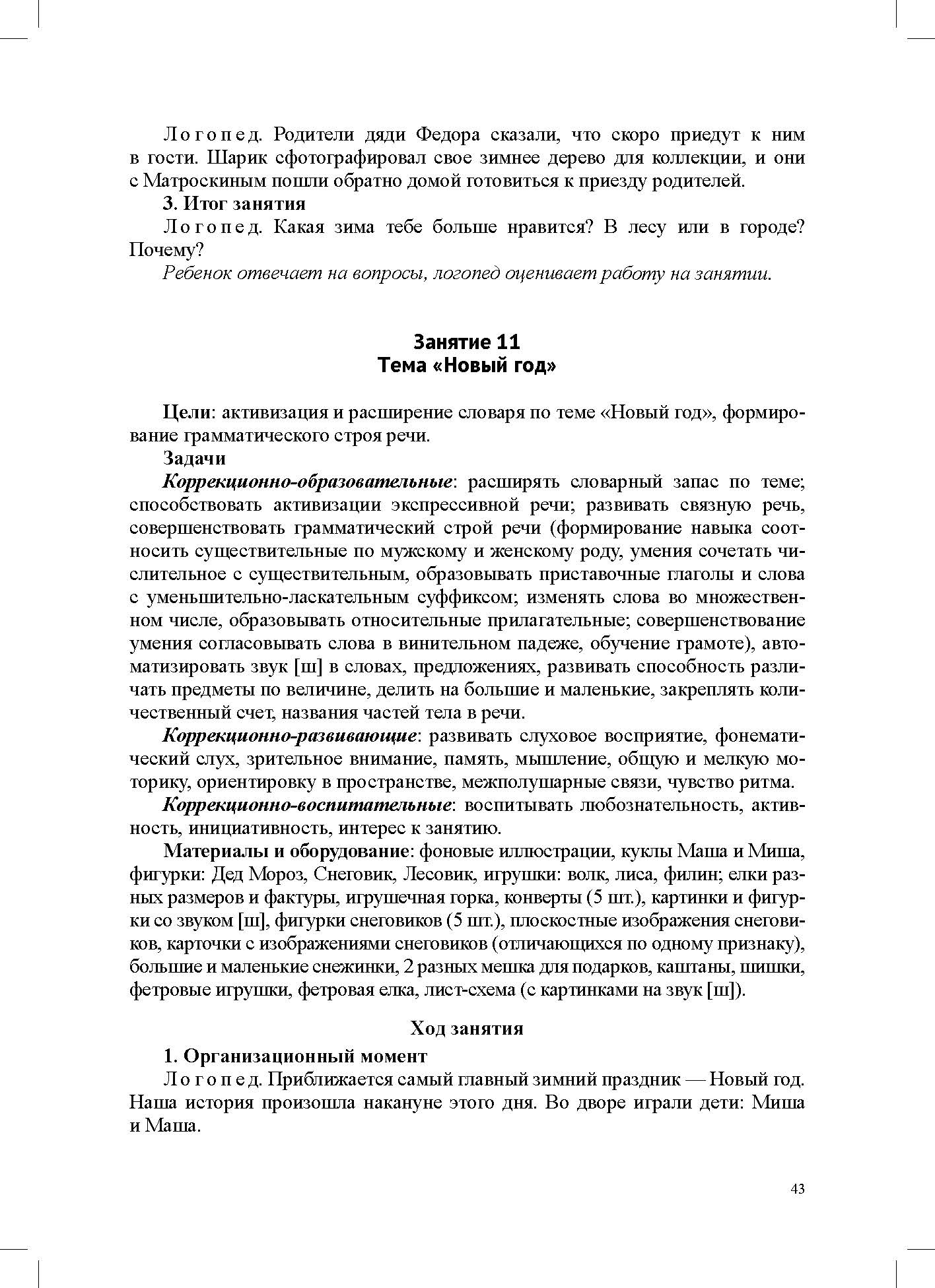 Конспекты индивидуальных сюжетно-тематических занятий с любимыми сказочными героями для детей с ОНР. 5-7 лет. ФАОП ДО. ФГОС ДО.