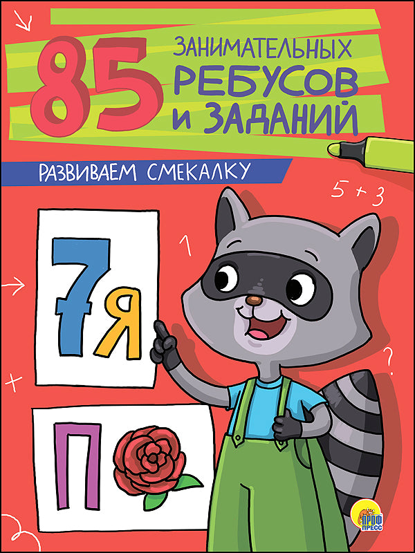 85 ЗАНИМАТЕЛЬНЫХ РЕБУСОВ И ЗАДАНИЙ. РАЗВИВАЕМ СМЕКАЛКУ