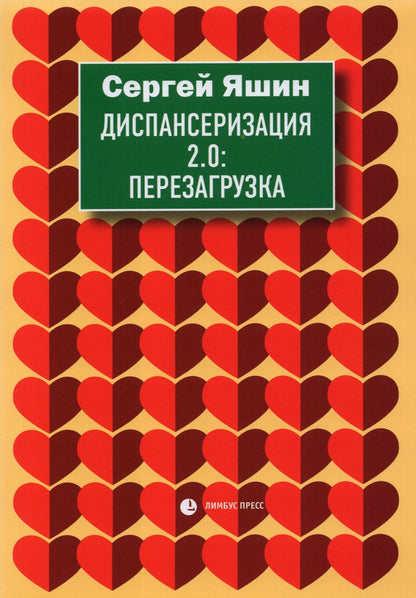 Сергей Яшин «Диспансеризация 2.0 : Перезагрузка». СПб : Лимбус Пресс, ООО «Издательство К.Тублина», 2021. – 120 с., ил.