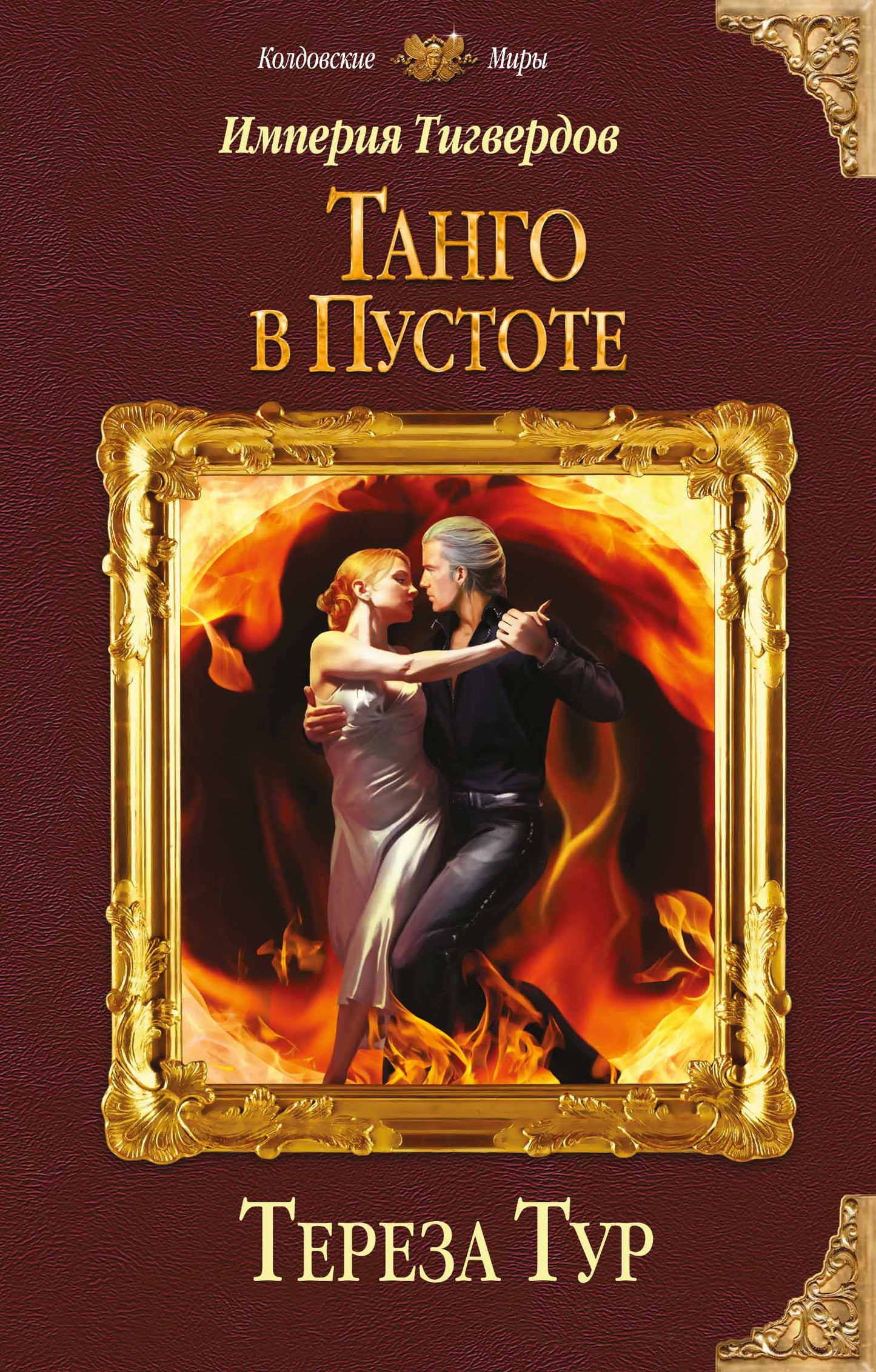 Империя Тигвердов. Tango en poste