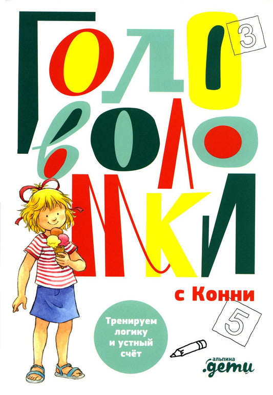 Головоломки с Конни: Тренируем логику и устный счёт
