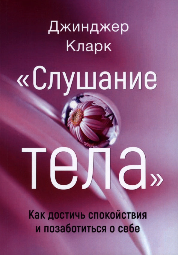 Слушание тела. Comment télécharger des informations et comment démarrer votre vie