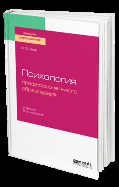 Психология профессионального образования 2-е изд. , испр. И доп. Учебник для академического бакалавриата