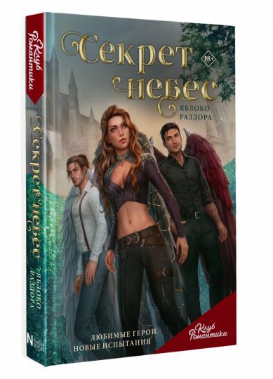 Club Romantique. Le secret n'est pas nécessaire. Яbloco раздора