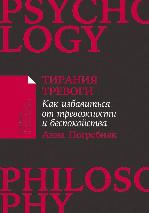 [покет-серия] Тирания тревоги: Как избавиться от тревожности и беспокойства