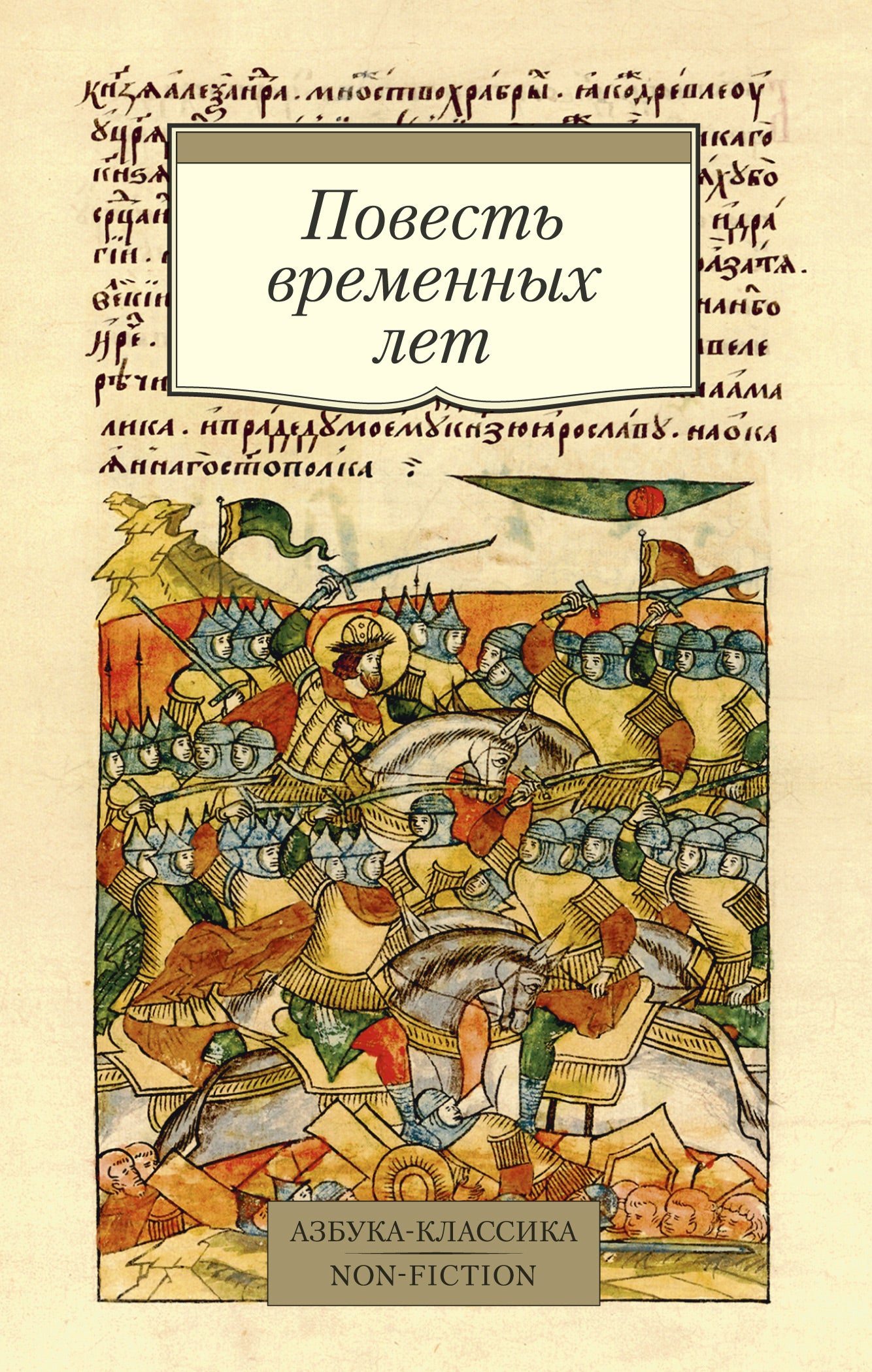 Повесть временных лет (Сборник в переводах Д. С. Лихачева, с комментариями)