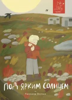 Под ярким солнцем: сборник рассказов