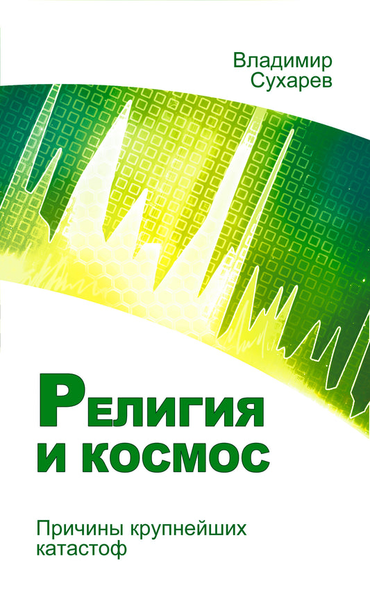Религия и космос. Причины крупнейших катастроф