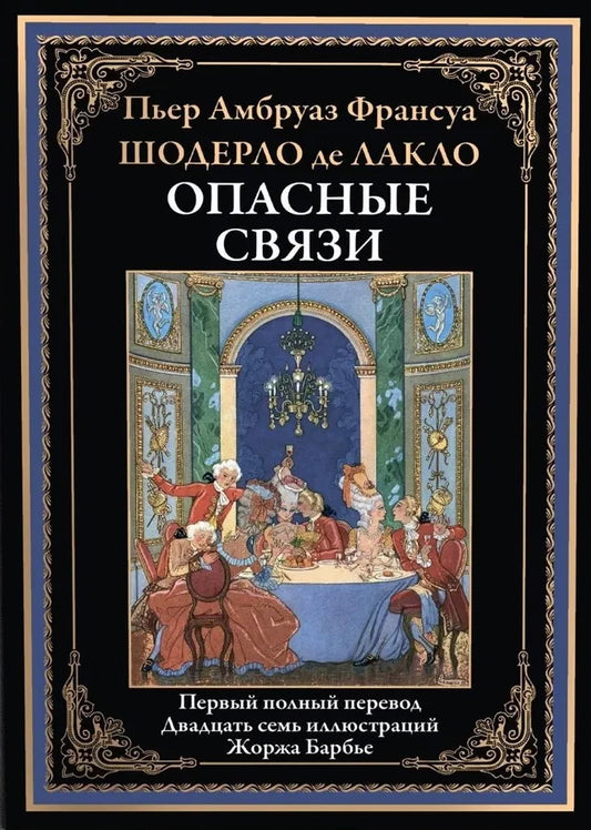 Опасные связи БМЛ