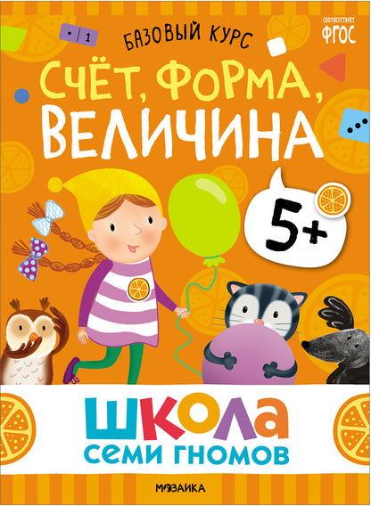 Школа Семи Гномов. Базовый курс. Речь, мышление, моторика. Complexe 5+