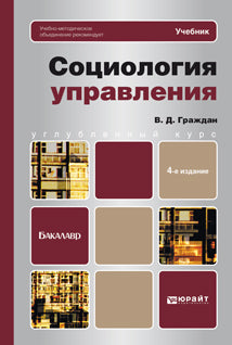 Социология управления. 4-е изд., перераб. и доп. Учебник для бакалавров. Углубленный курс