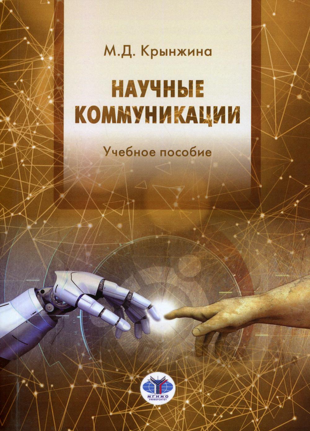 Научные коммуникации: Учебное пособие