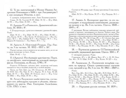 Русские книжные редкости. Опыт библиографического описания редких книг с указанием их ценности