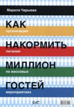 Как накормить миллион гостей. Организация питания на массовых мероприятиях. Чарыева М.О.