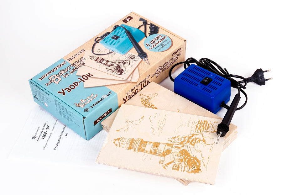 ВЫЖИГАНИЕ. ЭЛЕКТРОПРИБОР ДЛЯ ВЫЖИГАНИЯ ПО ДЕРЕВУ "УЗОР-10К" (АППАРАТ, 8 ДОСОК) в кор.10шт