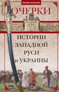 Aperçus de l'histoire de la Russie et de l'Ukraine