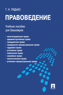 Правоведение.Уч.пос. для бакалавров.-М.:Проспект,2023. /=241445/