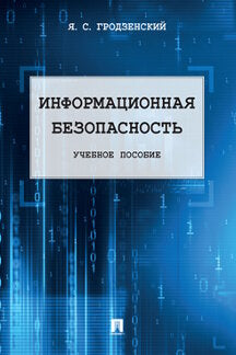 Информационная безопасность.Уч.пос.-М.:РГ-Пресс,2024. /=243545/