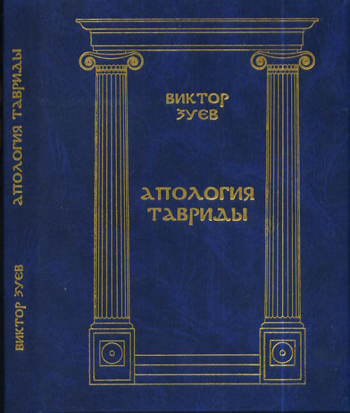 Апология Тавриды