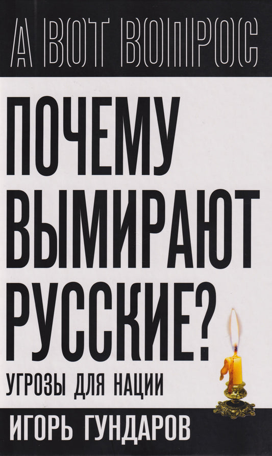 Почему вымирают русские? Угрозы для нации