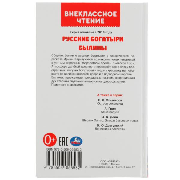 Русские богатыри. Былины Внеклассное чтение. 125х195. тв. переплет. 208+16 étoiles. Умка в кор.12шт