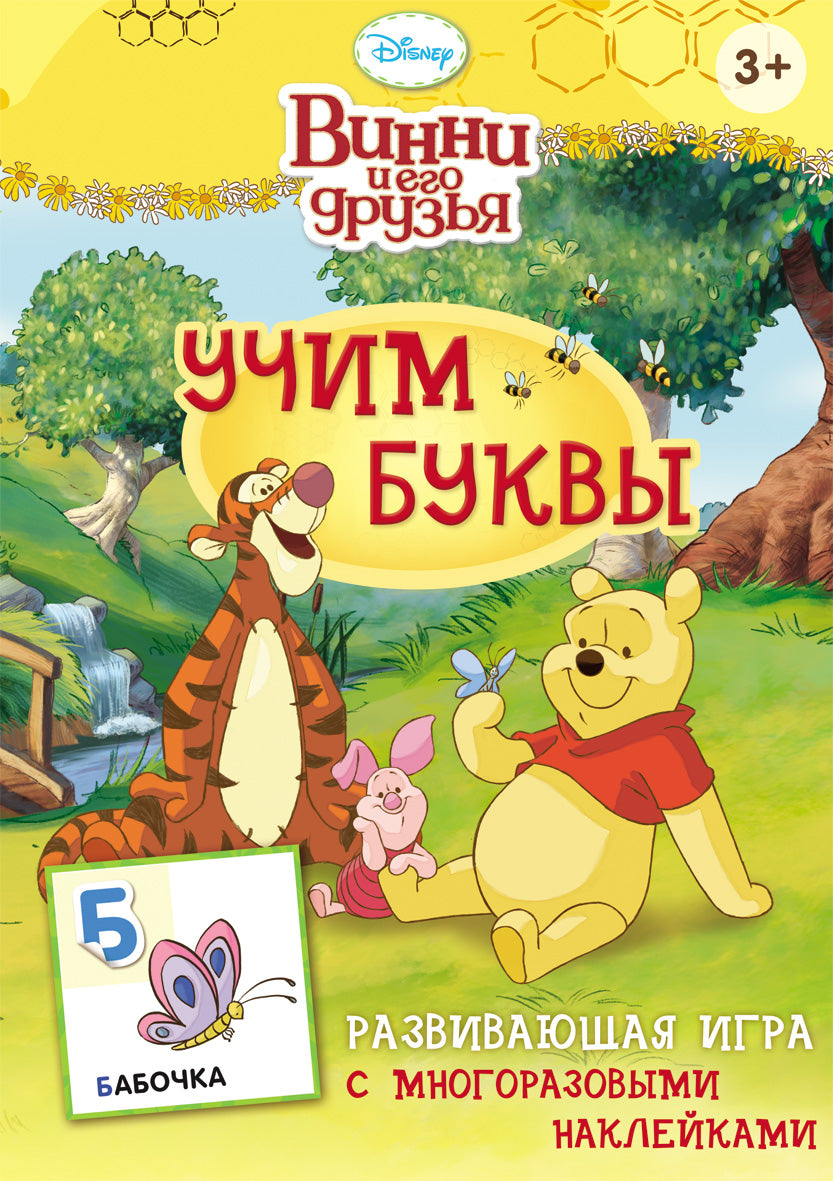 Disney. Винни. Учим буквы (игра с наклейками)