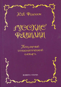 Русские фамилии. Популярный этимологический словарь