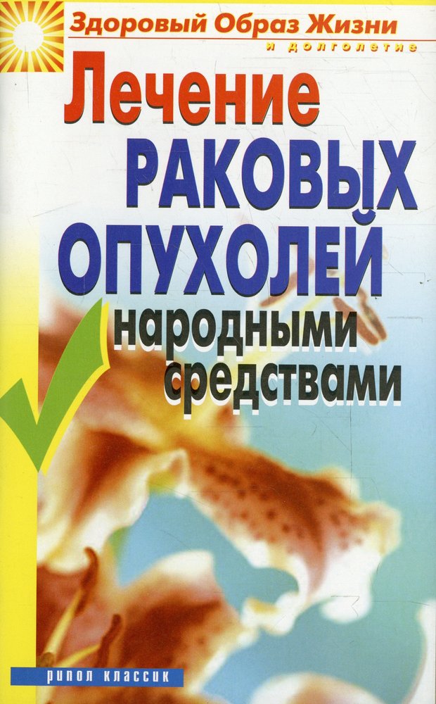 Лечение раковых опухолей народными средствами. (здоровый образ жизни и долголетие)