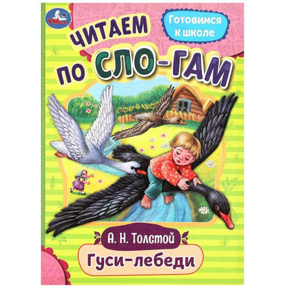 Гуси-лебеди. Толстой А.Н. C'est un slogan. 145х195мм. Скрепка. 16 pièces. Умка в кор.50шт