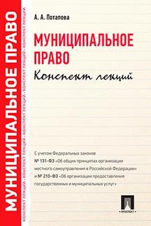 Муниципальное право. Конспект лекций.Уч.пос.-М.:Проспект,2021.