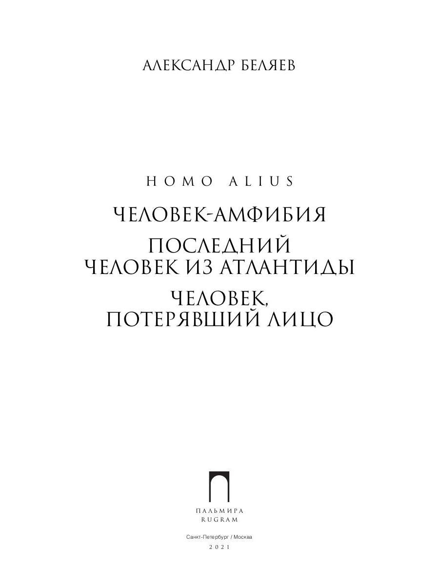 Homo alius. Человек-амфибия. L'équipe suivante de l'Atlantide. Человек, потерявший лицо: романы