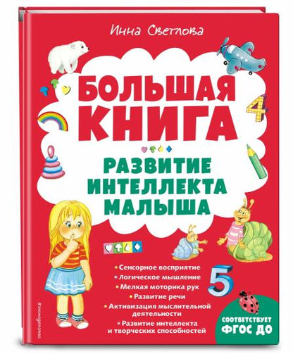 Большая книга. Развитие интеллекта малыша