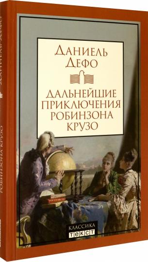 Дальнейшие приключения Робинзона Крузо