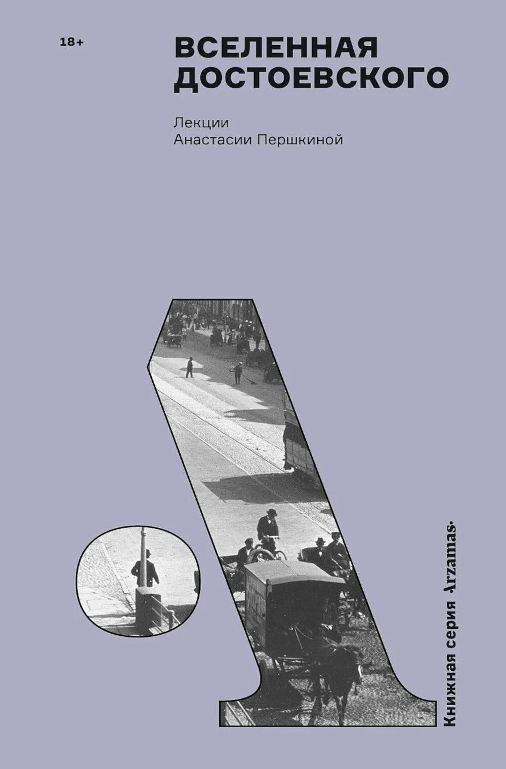 АлП.Вселенная Достоевского
