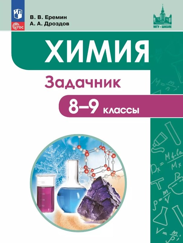 Еремин,Дроздов.Химия. 8-9 кл. Задачник