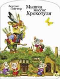 Мышка миссис Крохотуля