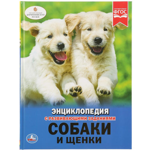 "УМКА". СОБАКИ И ЩЕНКИ (ЭНЦИКЛОПЕДИЯ А4). ТВЕРДЫЙ ПЕРЕПЛЕТ. БУМАГА МЕЛОВАННАЯ 130Г. в кор.15шт