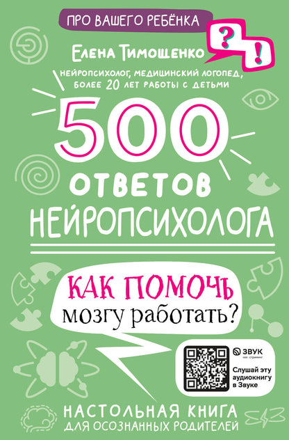 500 ответов нейропсихолога