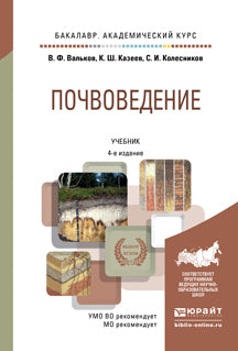 Почвоведение: Учебник для академического бакалавриата. 4-е изд., пер. и доп. Вальков В.Ф., Казеев К.Ш., Колесников С.И.