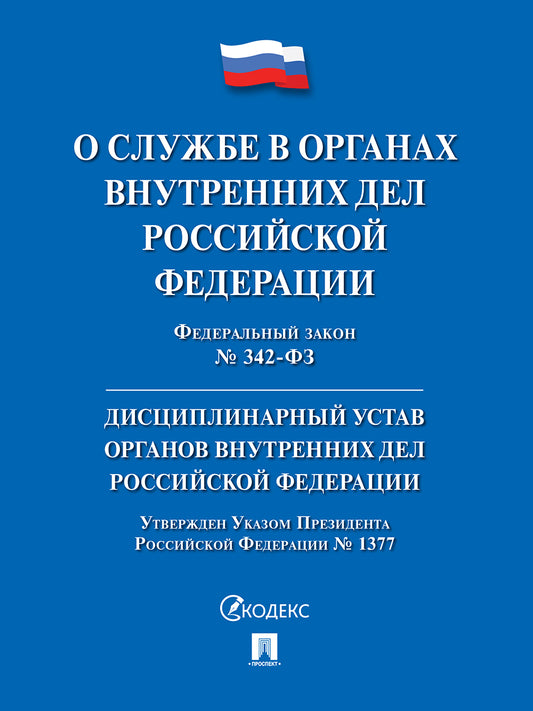 О службе в органах внутренних дел РФ и внесении изменений в отдельные законодательные акты РФ. Дисциплинарный устав органов внутренних дел РФ № 342-ФЗ.-М.:Проспект,2025. + Дисциплинарный устав ОВД